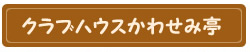 クラブハウスかわせみ亭