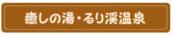 癒しの温泉るり渓温泉